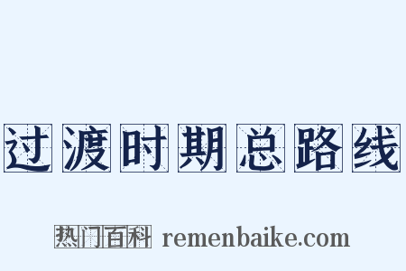 过渡时期总路线是什么意思的图片